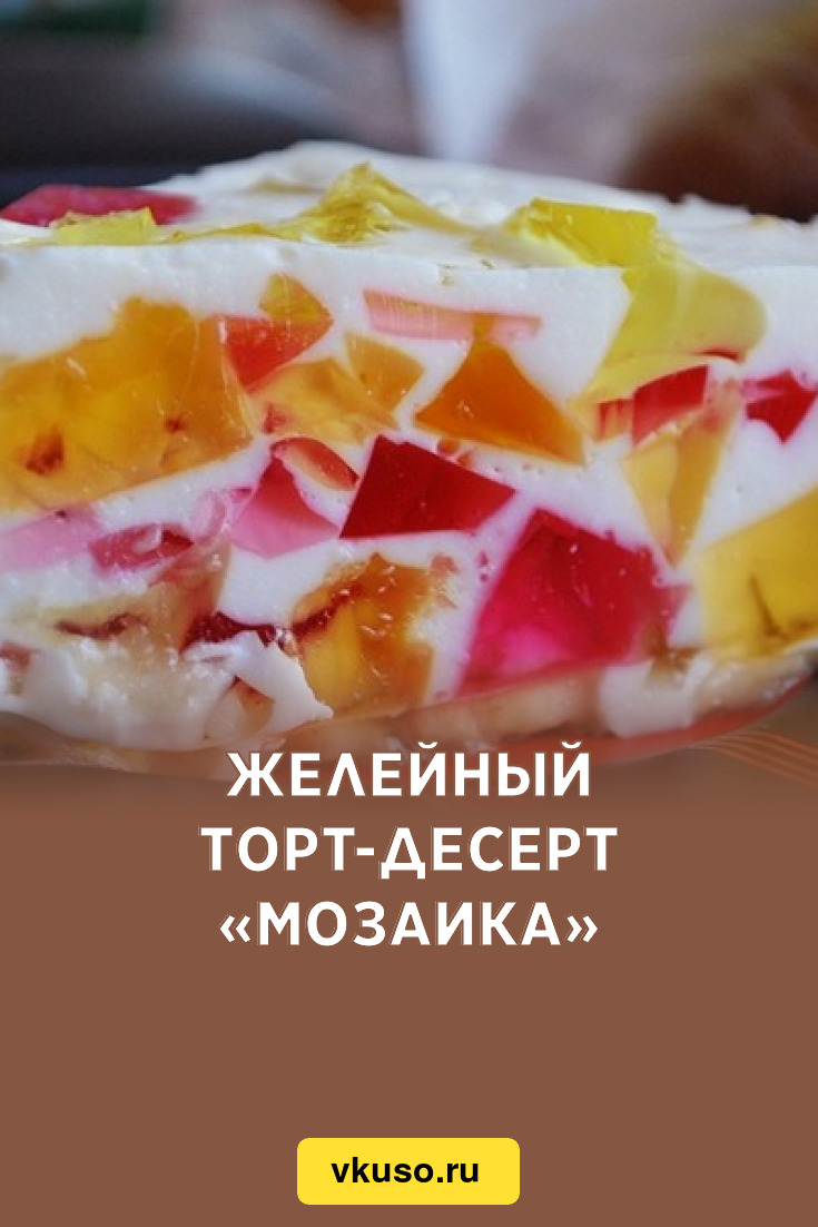 Желейный торт-десерт «Мозаика», рецепт с фото — Вкусо.ру