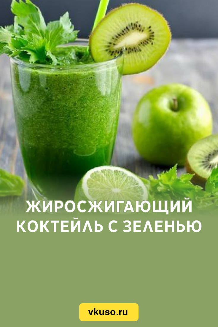 Жиросжигающий коктейль с зеленью, рецепт с фото — Вкусо.ру