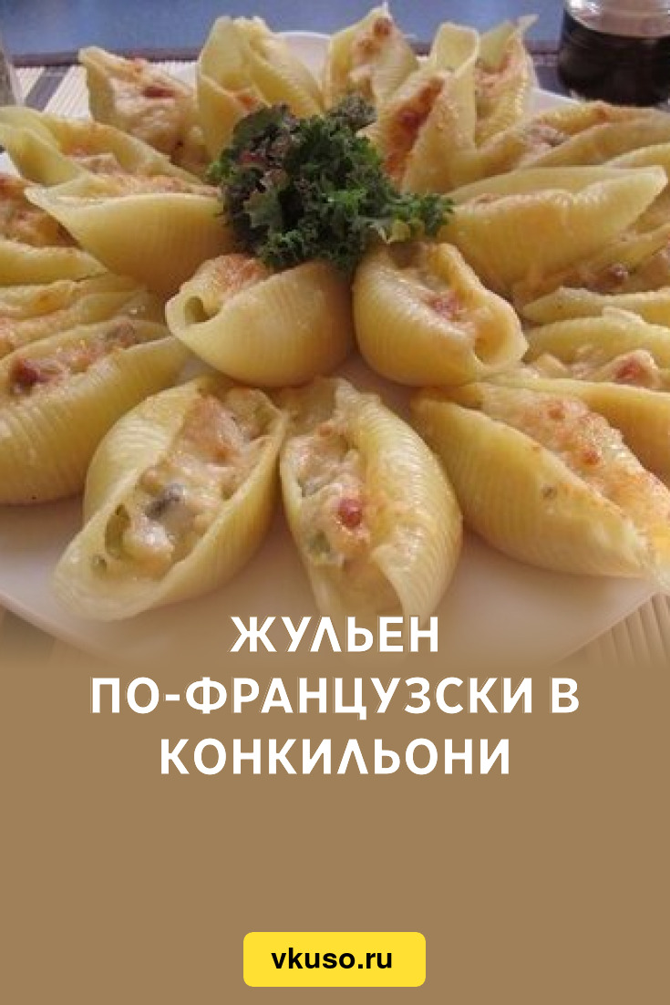 Конкильони с курицей и дыней, пошаговый рецепт на 1793 ккал, фото, ингредиенты - Тата