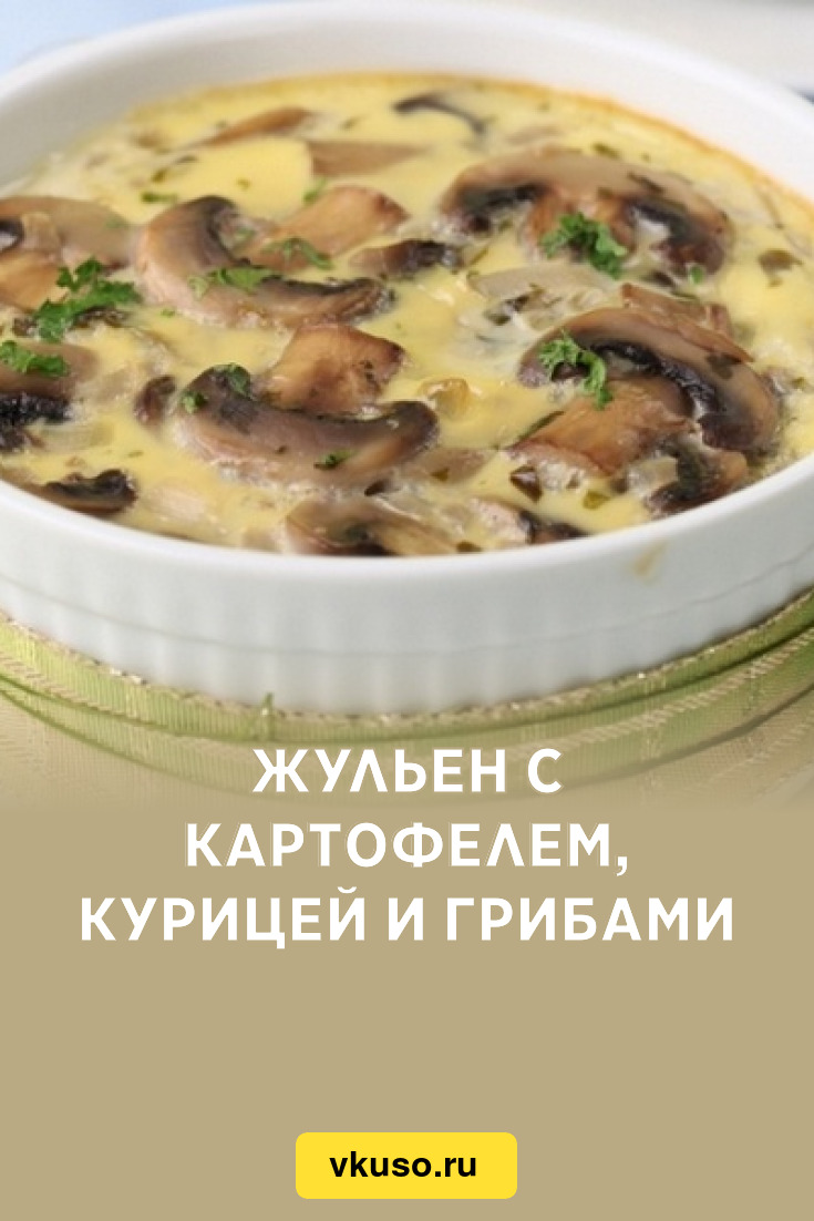 Жульен с картошкой, курицей и грибами