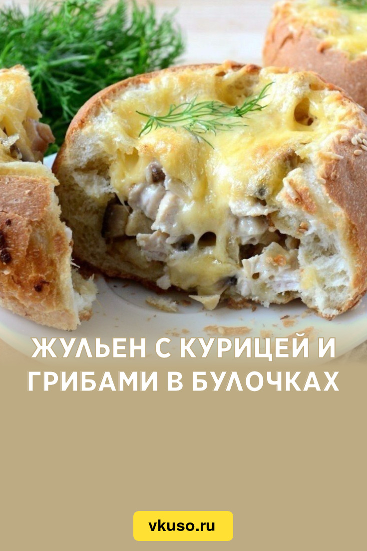 Жульен с курицей и грибами в булочках, рецепт с фото — Вкусо.ру