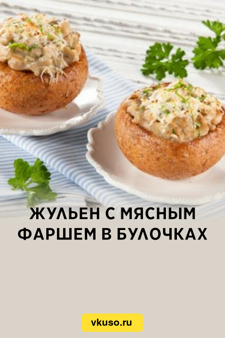 Жульен с мясным фаршем в булочках, рецепт с фото — Вкусо.ру