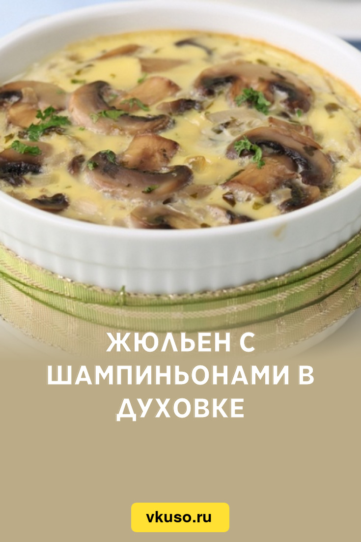 Жюльен с шампиньонами в духовке, рецепт с фото — Вкусо.ру