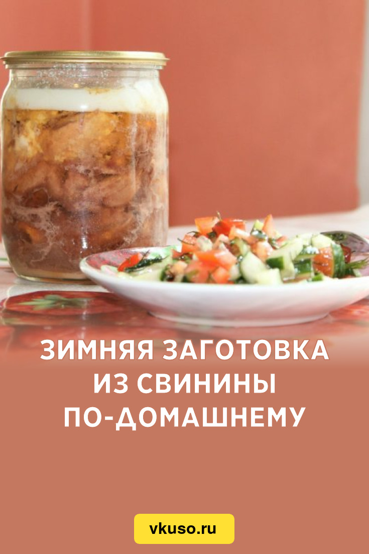 Зимняя заготовка из свинины по-домашнему, рецепт с фото и видео — Вкусо.ру