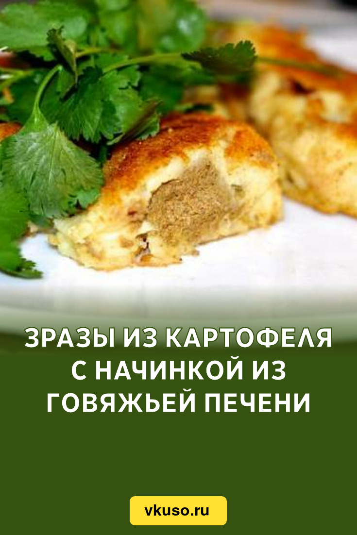 Зразы из картофеля с начинкой из говяжьей печени, рецепт с фото — Вкусо.ру