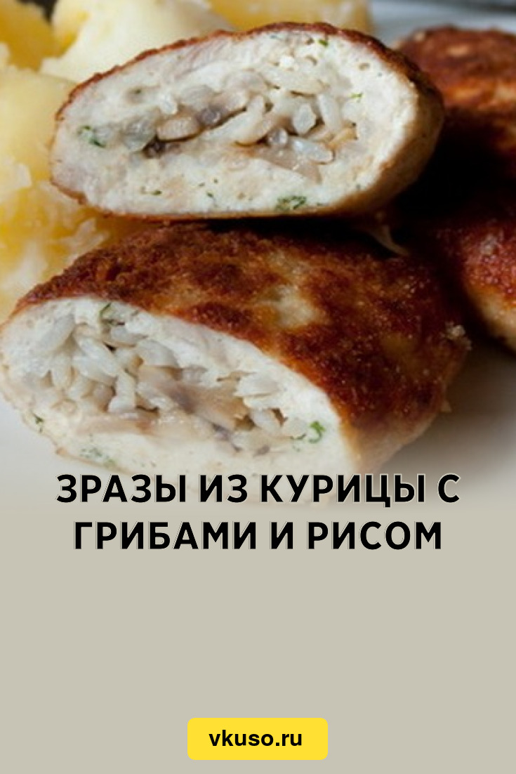 Зразы из курицы с грибами и рисом, рецепт с фото — Вкусо.ру