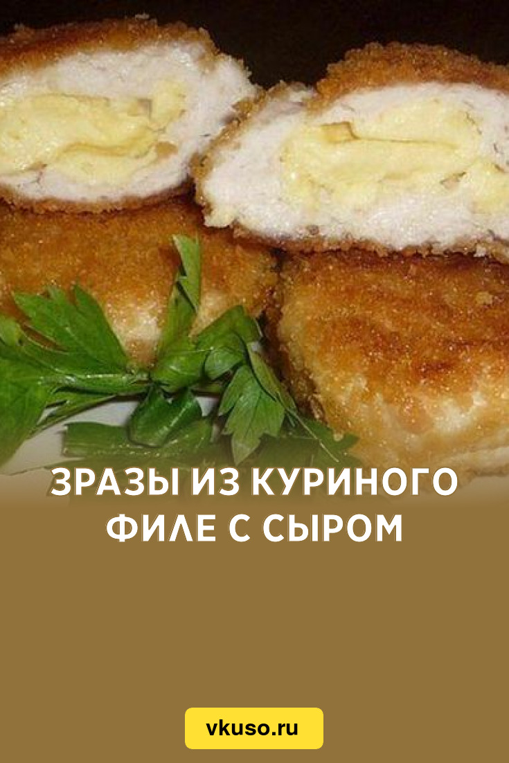 Зразы из куриного филе с сыром, рецепт с фото — Вкусо.ру