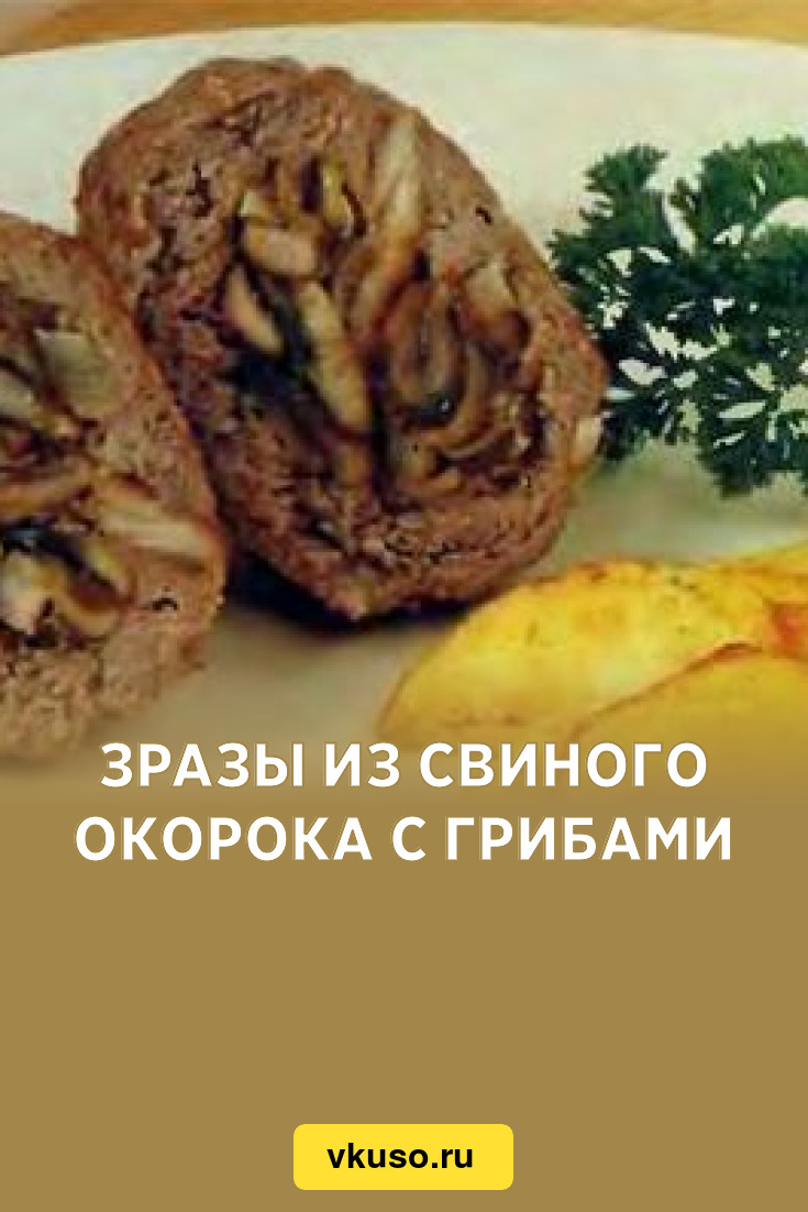 Зразы из свиного окорока с грибами, рецепт с фото — Вкусо.ру