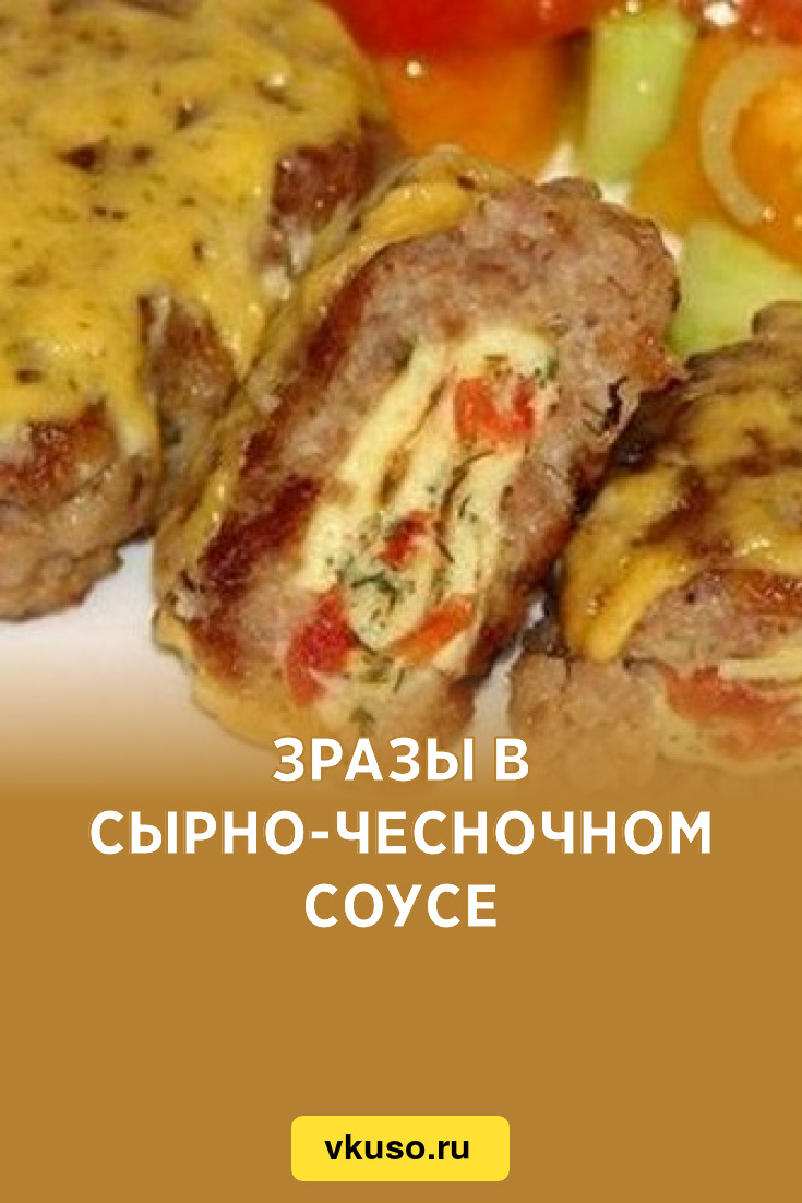 Зразы в сырно-чесночном соусе, рецепт с фото — Вкусо.ру