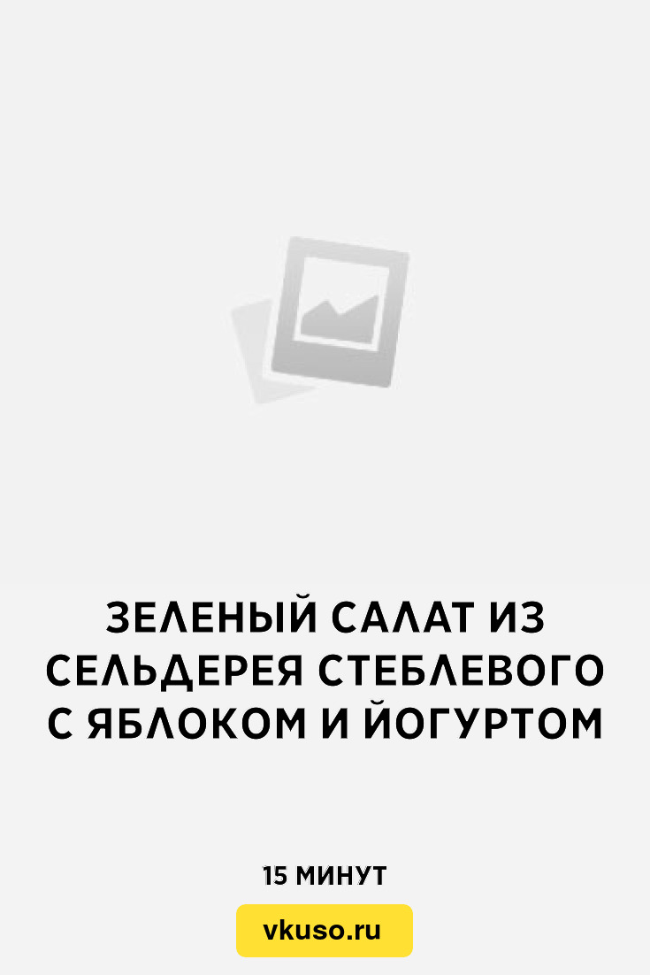 Зеленый салат из сельдерея стеблевого с яблоком и йогуртом, рецепт с фото —  Вкусо.ру